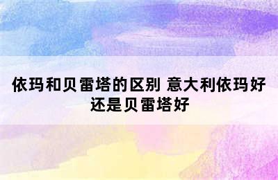 依玛和贝雷塔的区别 意大利依玛好还是贝雷塔好